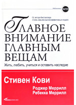Главное внимание главным вещам. Жить, любить, учиться и оставить наследие