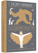 Глиняні ноги