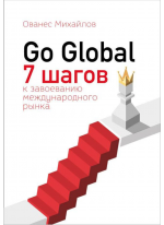 Go Global. 7 шагов к завоеванию международного рынка