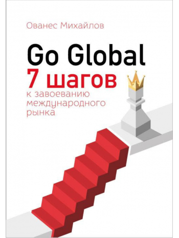 Go Global. 7 шагов к завоеванию международного рынка книга купить