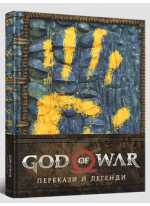 God of War. Перекази й легенди