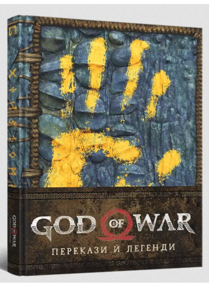 God of War. Перекази й легенди