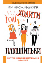 Годі ходити навшпиньки. Життя з емоційно нестабільною людиною