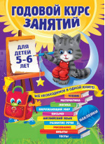 Годовой курс занятий. Для детей 5-6 лет (с наклейками)