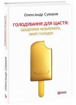 Голодування для щастя. Щоденник мільйонера, який голодує