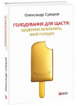 Голодування для щастя. Щоденник мільйонера, який голодує