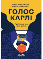 Голос Карлі. Пробиваючись крізь аутизм