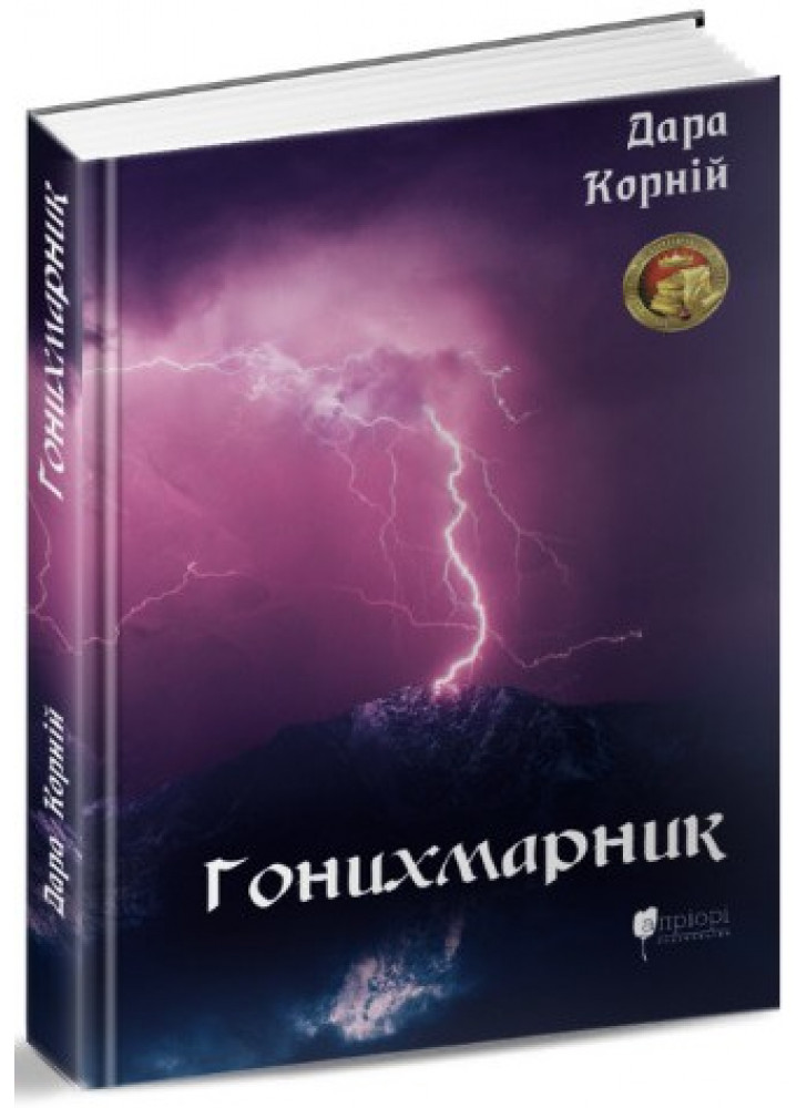 Гонихмарник