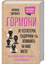 Гормони. Як тестостерон, ендорфіни і Ко впливають на наше життя