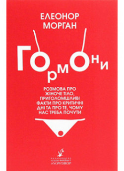 Гормони. Розмова про жіноче тіло, приголомшливі факти про критичні дні та про те, чому нас треба почути