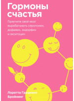 Гормоны счастья. Приучите свой мозг вырабатывать серотонин, дофамин, эндорфин и окситоцин
