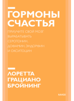 Гормоны счастья. Новый покетбук.Приучите свой мозг вырабатывать серотонин, дофамин, эндорфин и окситоцин