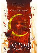 Город Полумесяца. Дом Земли и Крови