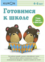 KUMON. Готовимся к школе. Учим числа и фигуры
