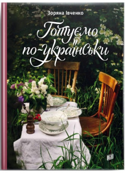 Готуємо по-українськи