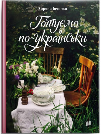 Готуємо по-українськи книга купить
