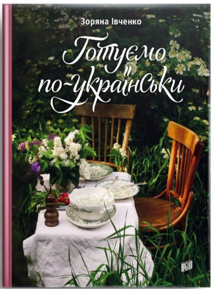 Готуємо по-українськи