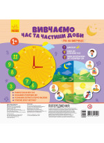 Вивчаємо час та частини доби. Гра на липучках
