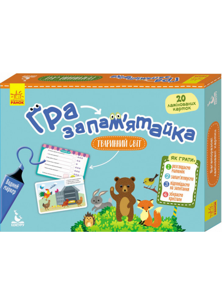 Гра-запам'ятайка. Тваринний світ
