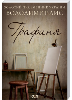 Графиня