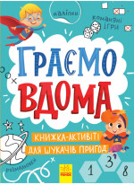 Граємо вдома. Книга-активіті для шукачів пригод