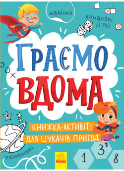 Граємо вдома. Книга-активіті для шукачів пригод