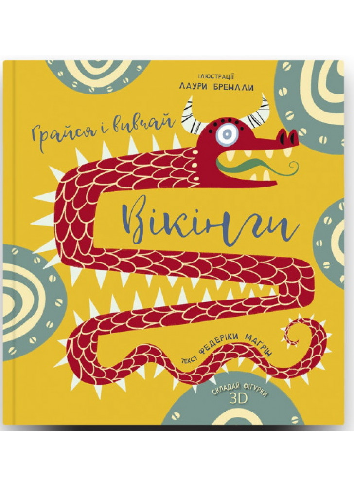 Грайся і вивчай. Вікінги