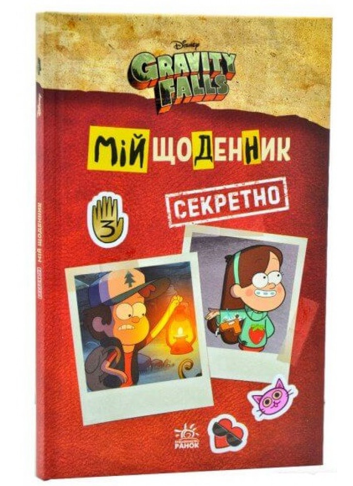 Ґравіті Фолз. Мій щоденник (секретно)