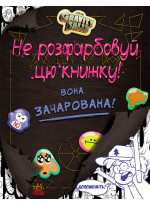 Гравіті Фолз. Не розфарбовуй цю книжку