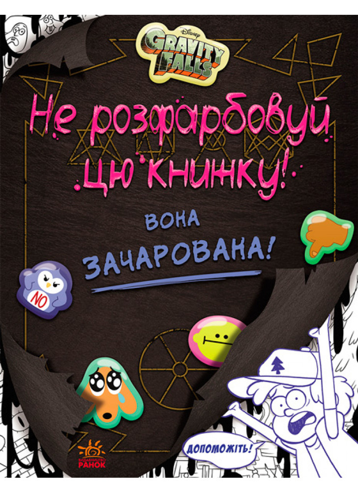 Гравіті Фолз. Не розфарбовуй цю книжку