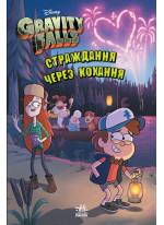 Ґравіті Фолз. Страждання через кохання