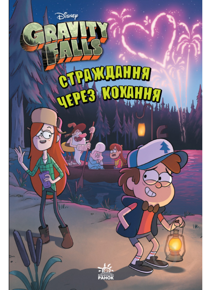 Ґравіті Фолз. Страждання через кохання
