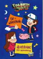 Гравити Фолз. Ты классный! Дневник для вдохновения