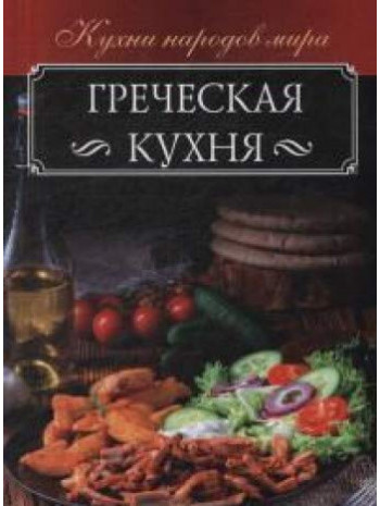 Греческая кухня книга купить