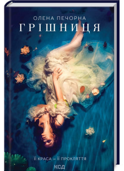 Грішниця