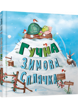 Гучна зимова сплячка