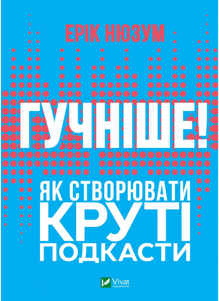 Гучніше. Як створювати круті подкасти