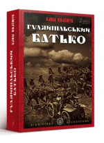 Гуляйпільський батько. Роман у двох частинах