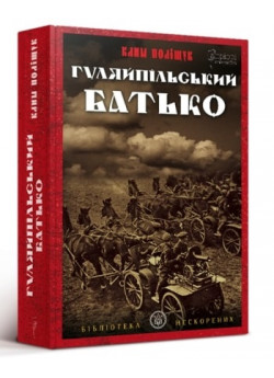 Гуляйпільський батько. Роман у двох частинах