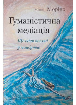 Гуманістична медіація. Ще один погляд у майбутнє