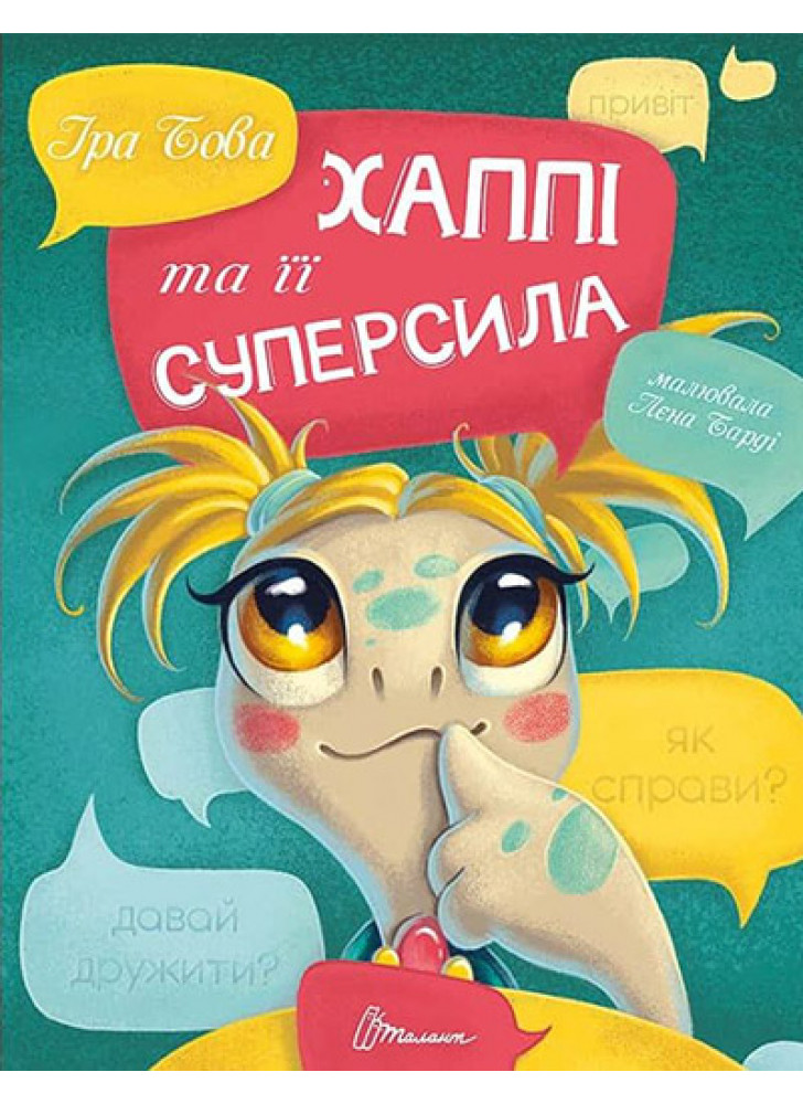 Хаппі та її суперсила