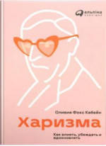 Харизма. Как влиять, убеждать и вдохновлять