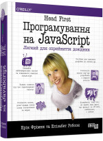 Head First. Програмування на JavaScript