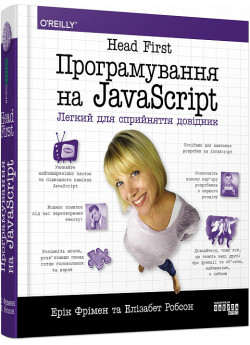 Head First. Програмування на JavaScript