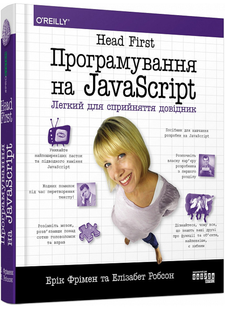 Head First. Програмування на JavaScript