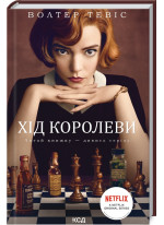 Хід королеви