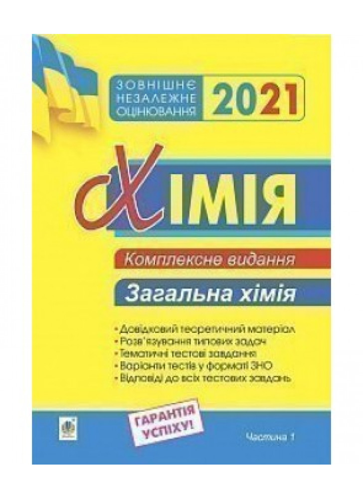 Хімія. Комплексне видання для підготовки до ЗНО. Частина І. Загальна хімія. 2021. ЗНО 2021