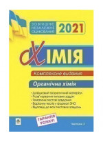 Хімія. Комплексне видання для підготовки до ЗНО. Частина ІІІ. Органічна хімія. 2021. ЗНО 2021