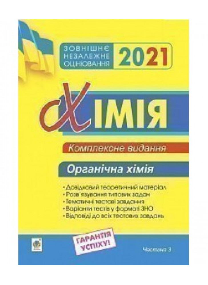 Хімія. Комплексне видання для підготовки до ЗНО. Частина ІІІ. Органічна хімія. 2021. ЗНО 2021