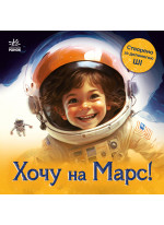Хочу на Марс!